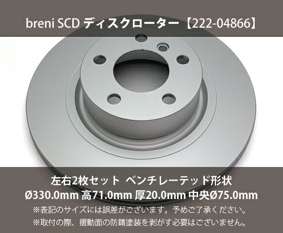 【防錆コーティング済】 ディスクローター左右セット breni（ブレーニ） SCDシリーズ リア用 BMW X3 X4_1