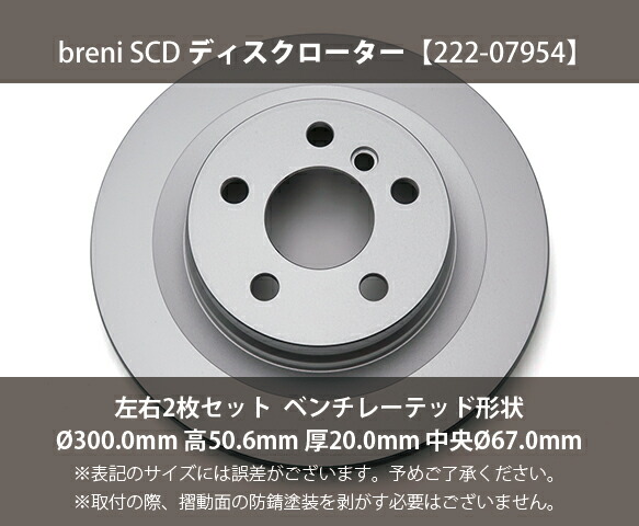 【防錆コーティング済】 ディスクローター左右セット breni（ブレーニ） SCDシリーズ リア用 BMW BMWミニ 1シリーズ 2シリーズ X1 X2 クーパーS E ジョンクーパーワークス カントリーマン_1