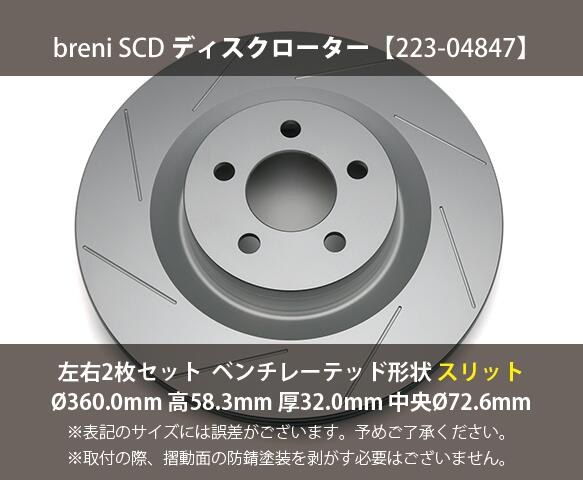 ■都度取寄せ商品 【防錆コーティング済】 ディスクローター左右セット breni（ブレーニ） SCDシリーズ フロント用 スリットローター クライスラー 300C SRT8 300 SRT8_1