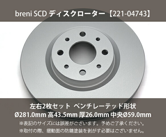 【防錆コーティング済】 ディスクローター左右セット breni（ブレーニ） SCDシリーズ フロント用 アルファロメオ ミト_1