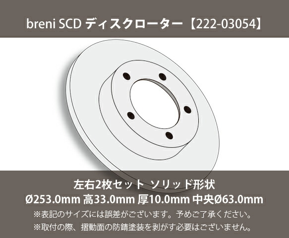 ■都度取寄せ商いもの 【防錆上塗り済】 ディスクローター働き掛ける仕かける breni（ブレーニ） SCD続きもの 後押し用 ジェラルド・r・フォード フィエスタ 興味の中心