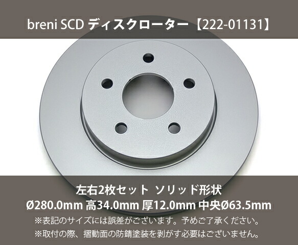 ■都度取寄せ商いもの 【防錆上塗り済】 ディスクローター働き掛ける仕かける breni（ブレーニ） SCD続きもの 後押し用 ジャガー ジェラルド・r・フォード X印字機 モンデオ