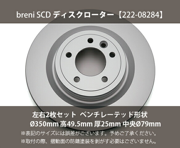 【防錆コーティング済】 ディスクローター左右セット breni（ブレーニ） SCDシリーズ リア用 ランドローバー ディスカバリー5 レンジローバー4 レンジローバースポーツ_1