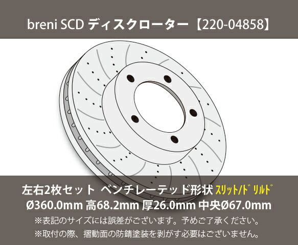■都度取寄せ商品 【防錆コーティング済】 ディスクローター左右セット breni（ブレーニ） SCDシリーズ リア用 スリット＆ドリルドローター メルセデスベンツ Cクラス Eクラス CLS_1