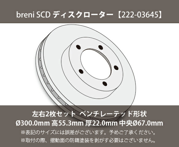 ■都度取寄せ商いもの 【防錆上塗り済】 ディスクローター働き掛ける仕かける breni（ブレーニ） SCD続きもの 後押し用 メルセデスベンツ C位置付け CLK SLK