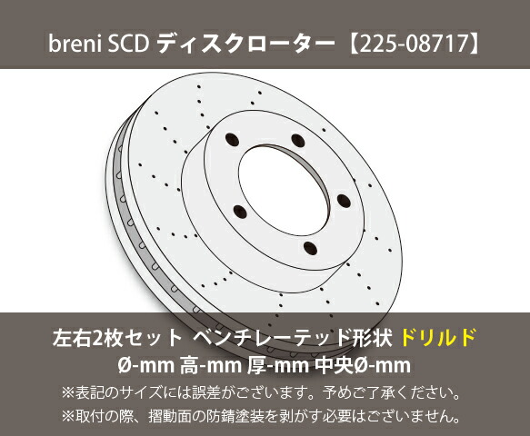 ■都度取寄せ商品 【防錆コーティング済】 ディスクローター左右セット breni（ブレーニ） SCDシリーズ フロント用 ドリルドローター メルセデスベンツ CLA GLA_1