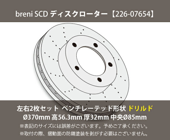 ■都度取寄せ商品 【防錆コーティング済】 ディスクローター左右セット breni（ブレーニ） SCDシリーズ フロント用 ドリルドローター メルセデスベンツ Gクラス_1