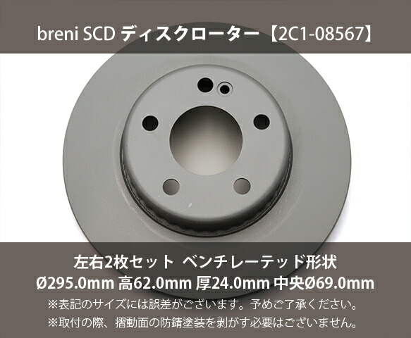 【防錆コーティング済】 ディスクローター左右セット breni（ブレーニ） SCDシリーズ フロント用 メルセデスベンツ Cクラス あす楽対応_1