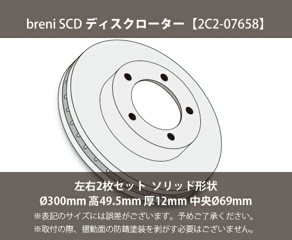 ■都度取寄せ商品 【防錆コーティング済】 ディスクローター左右セット breni（ブレーニ） SCDシリーズ リア用 メルセデスベンツ Cクラス_1