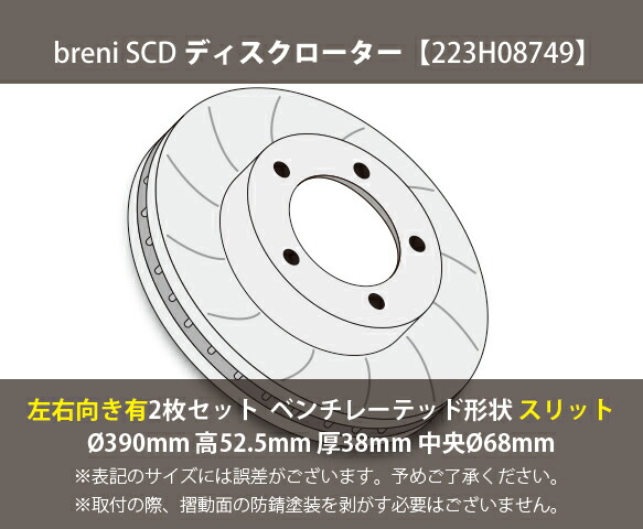 ■都度取寄せ商品 【防錆コーティング済】 ディスクローター左右向きセット breni（ブレーニ） SCDシリーズ フロント用 スリットローター ポルシェ マカン_1