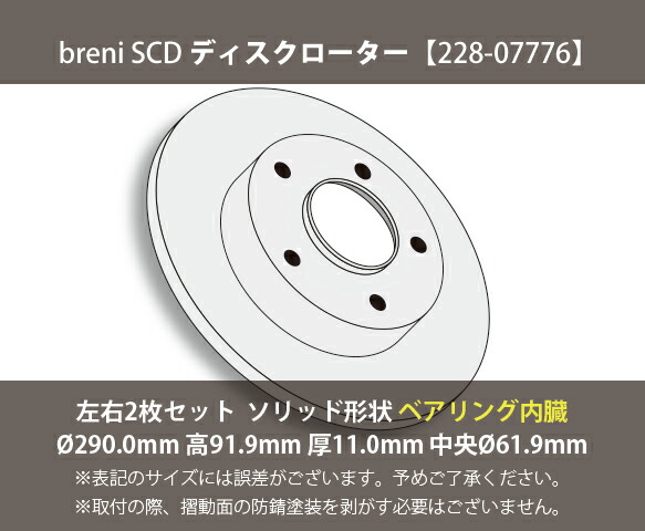 ■都度取寄せ商品 【防錆コーティング済】 ディスクローター左右セット breni（ブレーニ） SCDシリーズ リア用 ベアリング内臓ローター ルノー メガーヌ4_1