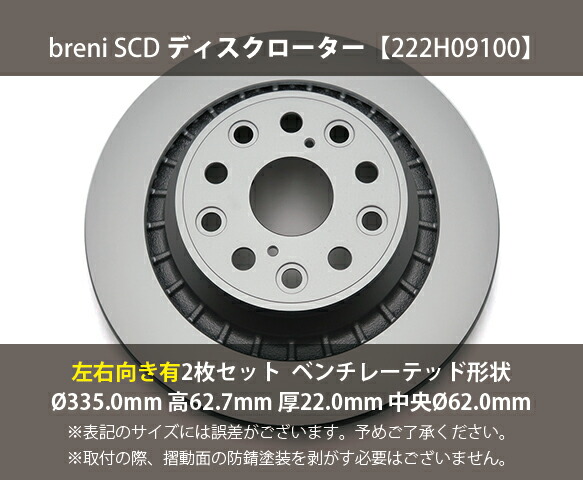 【防錆コーティング済】 ディスクローター左右向きセット breni（ブレーニ） SCDシリーズ リア用 レクサス LS あす楽対応_1