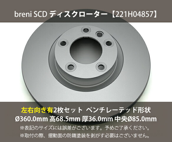 ■都度取寄せ商品 【防錆コーティング済】 ディスクローター左右向きセット breni（ブレーニ） SCDシリーズ フロント用 ポルシェ VW カイエン トゥアレグ_1