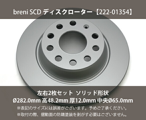 【防錆上塗り済】 ディスクローター働き掛ける仕かける breni（ブレーニ） SCD続きもの 後押し用 VW アウディ ゴルフ5/6 ジェッタ イオス パサート ティグアン シャラン A3 Q3