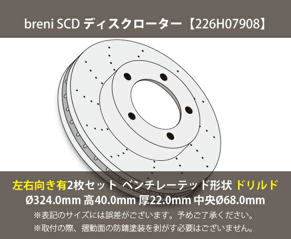 ■都度取寄せ商品 ディスクローター左右向きセット breni（ブレーニ） SCDシリーズ リア用 ドリルドローター アウディ RS4_1