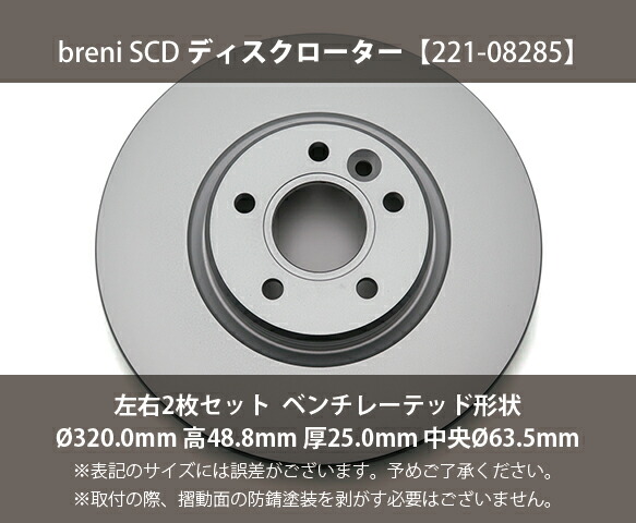 【防錆上塗り済】 ディスクローター働き掛ける仕かける breni（ブレーニ） SCD続きもの 向こう正面用 ボルボ S40 S40クロスカントリー あした楽相応う