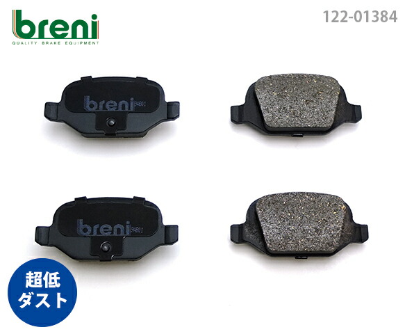 【超低ダスト】 ブレーキパッドセット breni（ブレーニ） DFPシリーズ リア用 フィアット 500 500C ニューパンダ プント （213840）