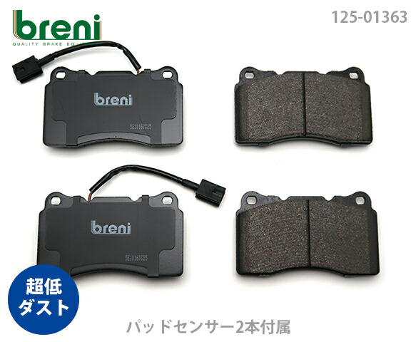 【超低ダスト】 ブレーキパッドセット breni（ブレーニ） DFPシリーズ フロント用 センサー2本付属 アルファロメオ マセラティ ジュリエッタ 159 ブレラ スパイダー クアトロポルテ ギブリ （213630）