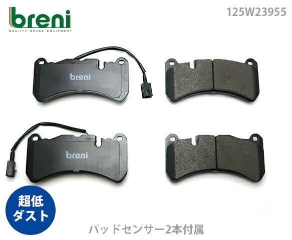 【超低ダスト】 ブレーキパッドセット breni（ブレーニ） DFPシリーズ フロント用 センサー2本付属 アルファロメオ ジュリア （2W39550）