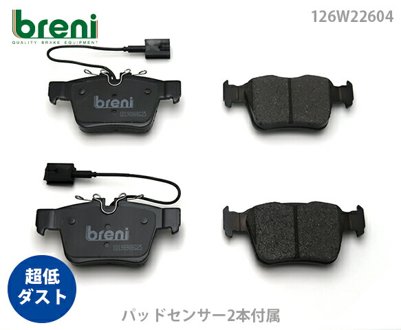 【超低ダスト】 ブレーキパッドセット breni（ブレーニ） DFPシリーズ リア用 センサー2本付属 アルファロメオ ジュリア ステルヴィオ （2W26040）