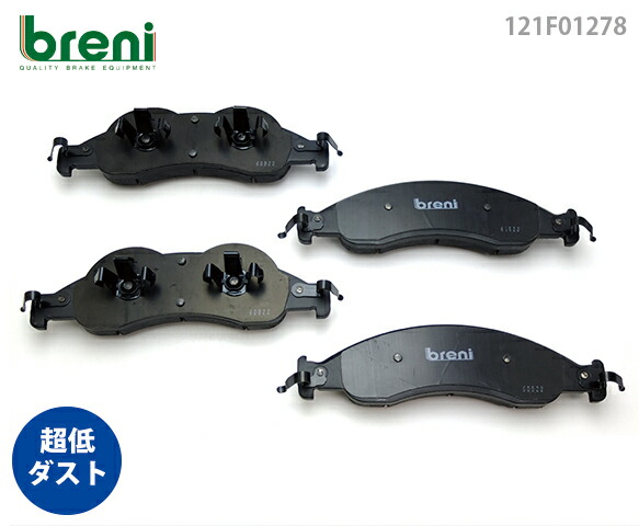 【超低ダスト】 ブレーキパッドセット breni（ブレーニ） DFPシリーズ フロント用 フォード リンカーン エクスペディション ナビゲーター （2F1278）