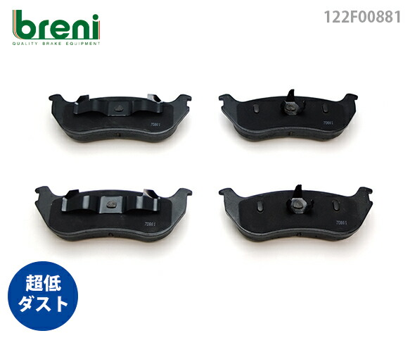 【超低ダスト】 ブレーキパッドセット breni（ブレーニ） DFPシリーズ リア用 フォード エクスプローラー （2F08813）