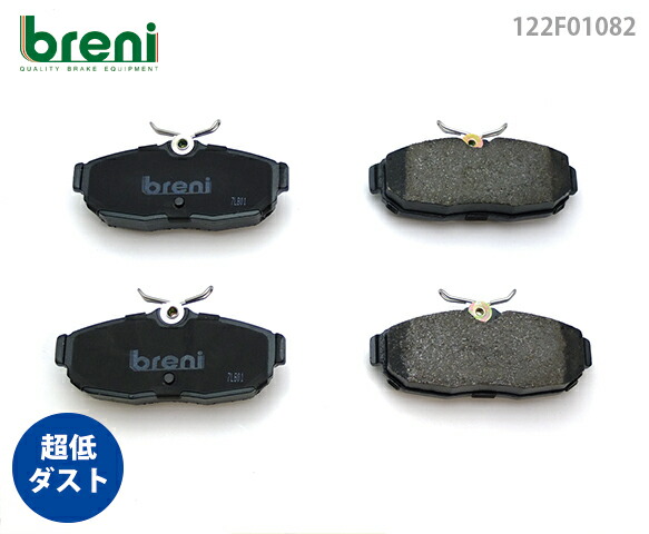 【超低ダスト】 ブレーキパッドセット breni（ブレーニ） DFPシリーズ リア用 フォード マスタング （2F1082）