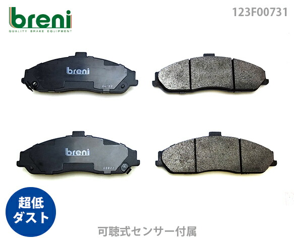 【超低ダスト】 ブレーキパッドセット breni（ブレーニ） DFPシリーズ フロント用 シボレー キャディラック コルベット XLR XLR-V （2F0731）