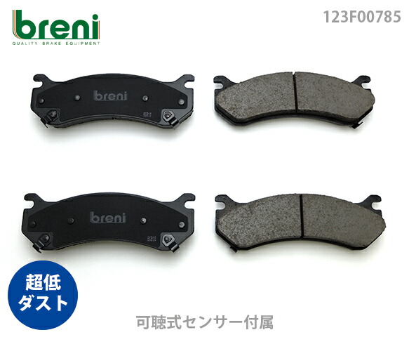 【超低ダスト】 ブレーキパッドセット breni（ブレーニ） DFPシリーズ フロント用 シボレー キャディラック ハマー アストロ エスカレード6.0 H2 （2F0785）