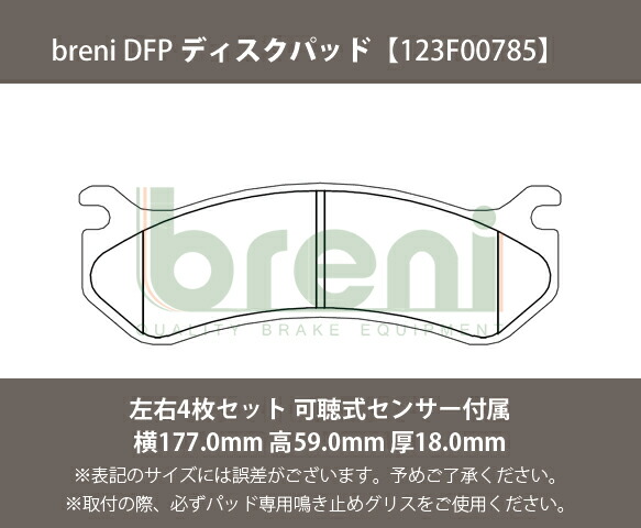 【超低ダスト】 ブレーキパッドセット breni（ブレーニ） DFPシリーズ フロント用 シボレー キャディラック ハマー アストロ エスカレード6.0 H2 （2F0785）_1