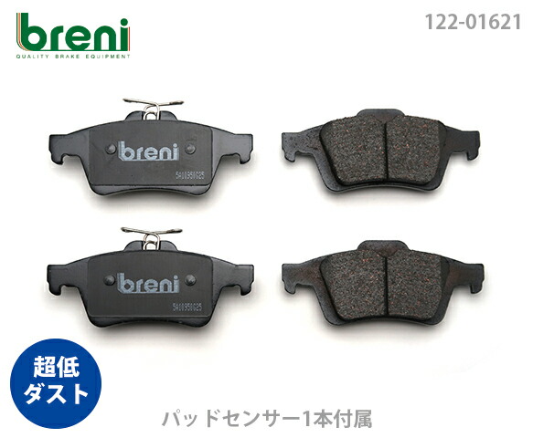 【超低ダスト】 ブレーキパッドセット breni（ブレーニ） DFPシリーズ リア用 センサー1本付属 ジャガー XF XJ XK （21621A）