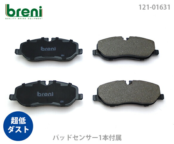 【超低ダスト】 ブレーキパッドセット breni（ブレーニ） DFPシリーズ フロント用 センサー1本付属 ランドローバー ディスカバリー3 （21631A）