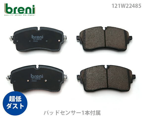 【超低ダスト】 ブレーキパッドセット breni（ブレーニ） DFPシリーズ フロント用 センサー1本付属 ランドローバー ディスカバリースポーツ レンジローバーイヴォーク （2W2485D）