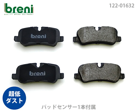 【超低ダスト】 ブレーキパッドセット breni（ブレーニ） DFPシリーズ リア用 センサー1本付属 ランドローバー ディスカバリー3 ディスカバリー4 レンジローバーヴォーグ レンジローバースポーツ （21632A）