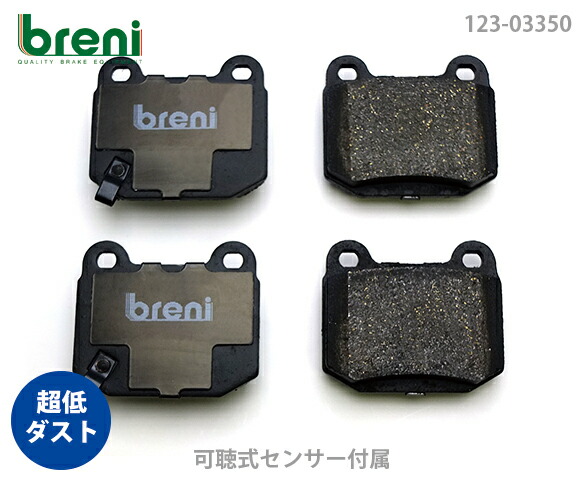 【超低ダスト】 ブレーキパッドセット breni（ブレーニ） DFPシリーズ フロント用 ロータス エリーゼ エキシージ （233500）