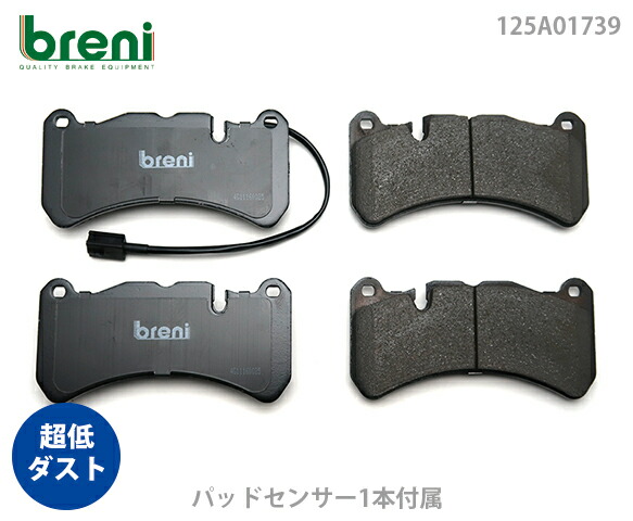 【超低ダスト】 ブレーキパッドセット breni（ブレーニ） DFPシリーズ フロント用 センサー1本付属 マセラティ クアトロポルテ ギブリ （2A1739）