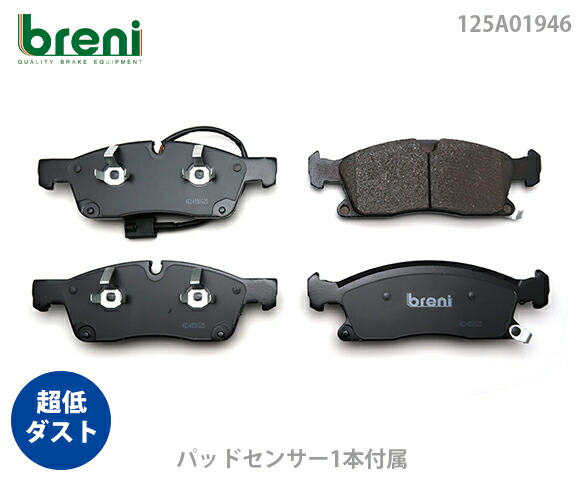 【超低ダスト】 ブレーキパッドセット breni（ブレーニ） DFPシリーズ フロント用 センサー1本付属 マセラティ レヴァンテ （2A1946）
