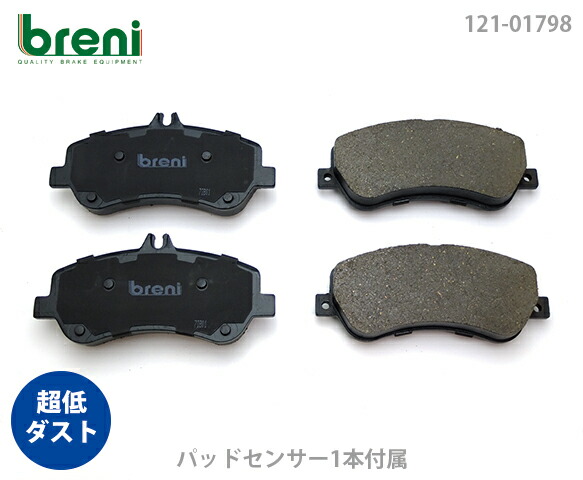 【超低ダスト】 ブレーキパッドセット breni（ブレーニ） DFPシリーズ フロント用 センサー1本付属 メルセデスベンツ GLK GLK300 GLK350 （21798A）