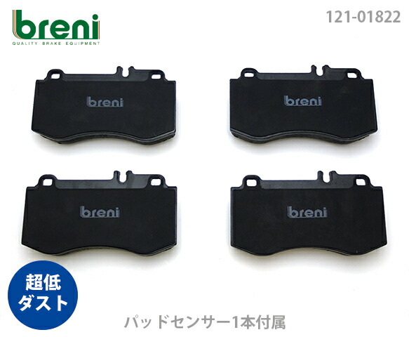 【超低ダスト】 ブレーキパッドセット breni（ブレーニ） DFPシリーズ フロント用 センサー1本付属 メルセデスベンツ Eクラス CLS E350 E550 E400 CLS350 CLS400 （21822A） 15,254円