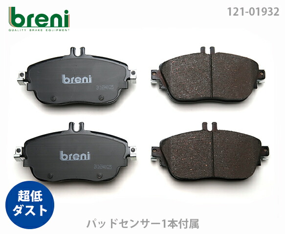 【超低ダスト】 ブレーキパッドセット breni（ブレーニ） DFPシリーズ フロント用 センサー1本付属 メルセデスベンツ Aクラス Bクラス CLA GLA （21932A）