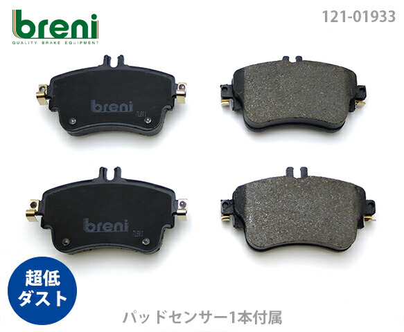 【超低ダスト】 ブレーキパッドセット breni（ブレーニ） DFPシリーズ フロント用 センサー1本付属 メルセデスベンツ Aクラス Bクラス A180 B180 （21933A）