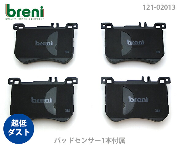 【超低ダスト】 ブレーキパッドセット breni（ブレーニ） DFPシリーズ フロント用 センサー1本付属 メルセデスベンツ Sクラス SL S400h SL350 SL550 （22013A）