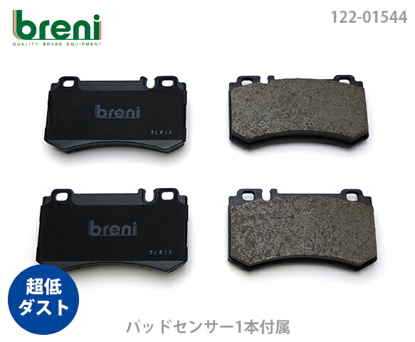 【超低ダスト】 ブレーキパッドセット breni（ブレーニ） DFPシリーズ リア用 センサー1本付属 メルセデスベンツ SLK SLK55AMG （21544B）
