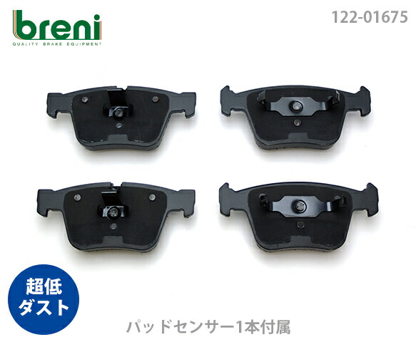 【超低ダスト】 ブレーキパッドセット breni（ブレーニ） DFPシリーズ リア用 センサー1本付属 メルセデスベンツ Sクラス CL S63AMG S65AMG CL63AMG CL65AMG （21675A）