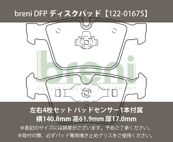 【超低ダスト】 ブレーキパッドセット breni（ブレーニ） DFPシリーズ リア用 センサー1本付属 メルセデスベンツ Sクラス CL S63AMG S65AMG CL63AMG CL65AMG （21675A）_1