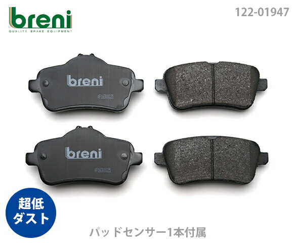【超低ダスト】 ブレーキパッドセット breni（ブレーニ） DFPシリーズ リア用 センサー1本付属 メルセデスベンツ SLC SLK ML GL GLE GLS （21947A）