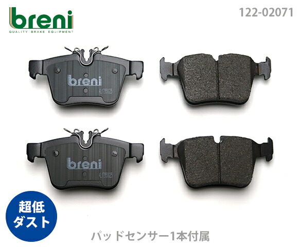 【超低ダスト】 ブレーキパッドセット breni（ブレーニ） DFPシリーズ リア用 センサー1本付属 メルセデスベンツ Cクラス GLC C180 C200 C220d C250 C300 C350e GLC200 （22071A）