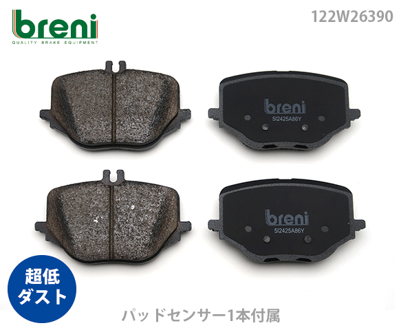【超低ダスト】 ブレーキパッドセット breni（ブレーニ） DFPシリーズ リア用 センサー1本付属 メルセデスベンツ Sクラス GLC S400d GLC350e GLC43 （2W6390A）