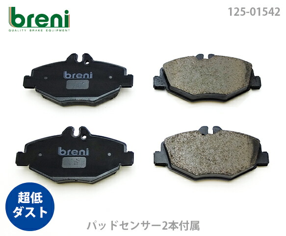 【超低ダスト】 ブレーキパッドセット breni（ブレーニ） DFPシリーズ フロント用 センサー2本付属 メルセデスベンツ Eクラス E240 E250 E280 E300 E320 （215420）