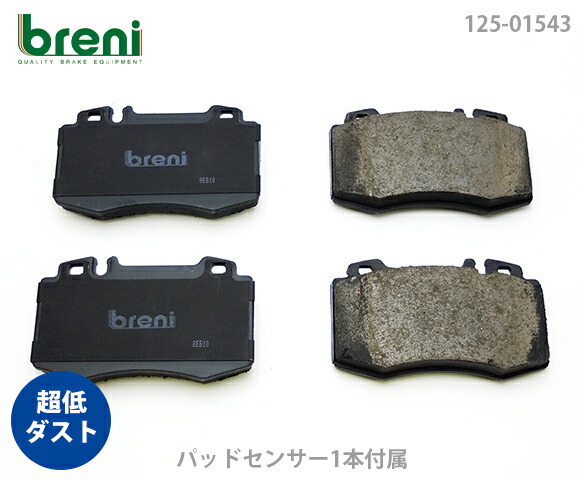 【超低ダスト】 ブレーキパッドセット breni（ブレーニ） DFPシリーズ フロント用 センサー1本付属 メルセデスベンツ CLS CLS550 （21543B）